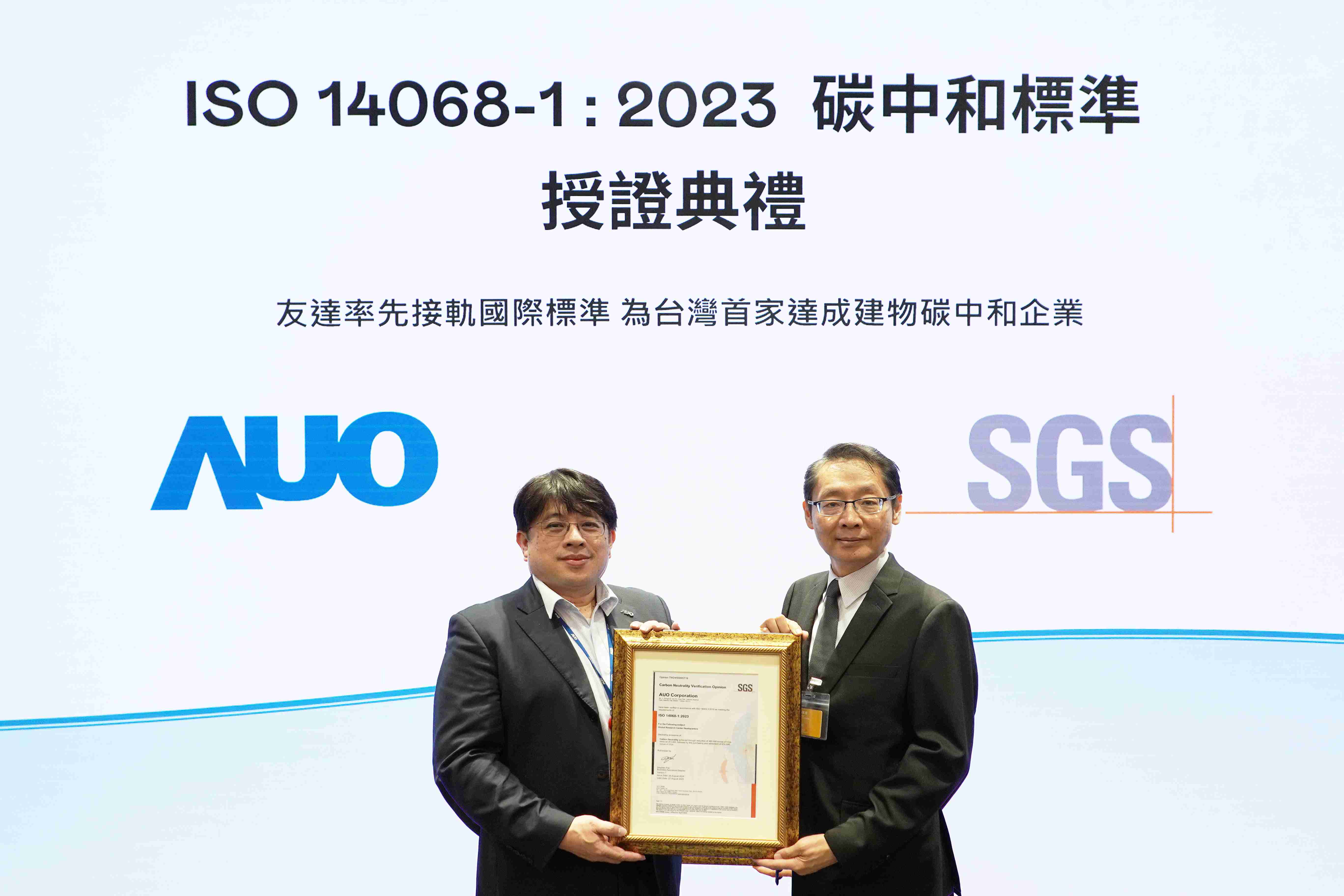 “尊龙集团全球研发中心（Global Research Center，，，GRC）”总部大楼，，，，通过ISO 14068-1:2023碳中和管理标准认证，，率先接轨国际标准，，，，为台湾首家达成建物碳中和之企业